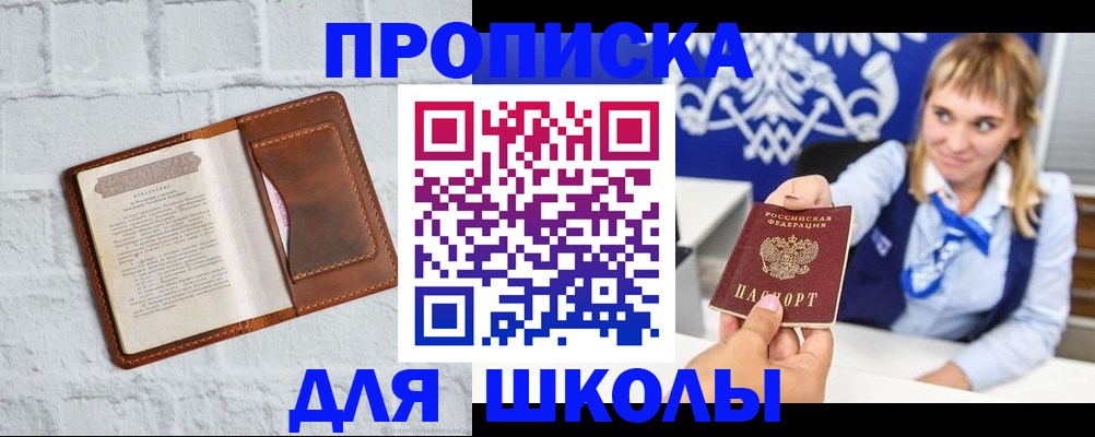 временная регистрация для школы в Алагире